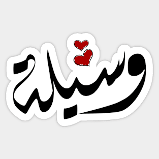 Wasylh Arabic name وسيلة Sticker